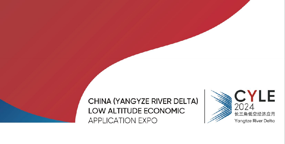 2024中国（长三角）低空经济应用博览会即将在南京盛大召开
