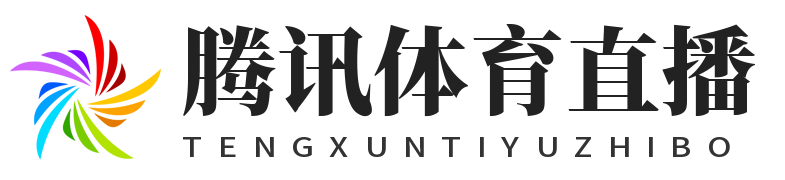 腾讯体育直播