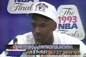 乔丹首个三连冠后发言：我不会说自己比魔术师、伯德强，毕竟时代不同