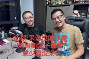 杨毅曾谈：詹姆斯架子最大！迟到一个半钟都没吭声！威少最没架子